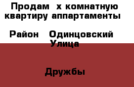 Продам 2х комнатную квартиру-аппартаменты › Район ­ Одинцовский › Улица ­ Дружбы › Дом ­ 2 › Общая площадь ­ 45 › Цена ­ 1 - Московская обл. Недвижимость » Квартиры продажа   . Московская обл.